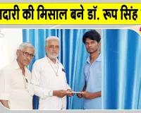 Honesty: ईमानदारी की मिसाल बने ऐलनाबाद के डॉ. रूप सिंह इन्सां