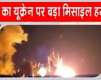Russian Missile Attack: रूस ने यूक्रेन पर तेज किए हमले, मिसाइल और ड्रोन हमलों में जेलेंस्की के गृहनगर में छह की मौत