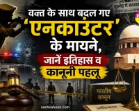 Encounter: वक्त के साथ बदल गए 'एनकाउंटर' के मायने, जानें इतिहास और कानूनी पहलू