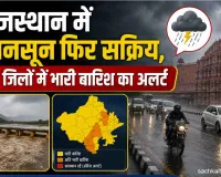Rajasthan Weather Alert: मौसम विभाग ने राजस्थान वासियों को किया अलर्ट, कई जिलों में की ऑरेंज चेतावनी जारी