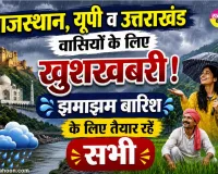 Monsoon Update: राजस्थान, यूपी व उत्तराखंड वासियों के लिए ख़ुशखबरी! ''झमाझम बारिश के लिए तैयार रहें सभी'' 