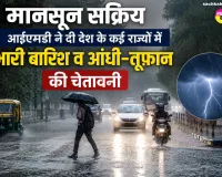 Weather Update: मानसून सक्रिय, आईएमडी ने दी देश के कई राज्यों में भारी बारिश व आंधी-तूफान की चेतावनी