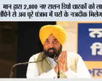 मुख्यमंत्री भगवंत सिंह मान द्वारा 2,800 नए राशन डिपो धारकों को लाइसेंस सौंपेने से अब पूरे पंजाब में घरों के नजदीक मिलेगा राशन*