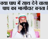 Saint Dr. MSG Insan: क्या पाप में साथ देने वाला भी पाप का भागीदार बनता है?