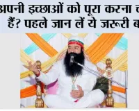 अपनी इच्छाओं को पूरा करना चाहते हैं? पहले जान लें ये जरूरी बातें