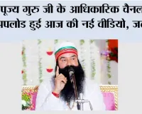 पूज्य गुरु जी के आधिकारिक चैनल पर अपलोड हुई आज की नई वीडियो, जल्दी देखें