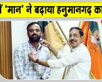 Taekwondo Para National Championship: पुणे में हनुमानगढ़ के संदीप सिंह मान का जलवा  