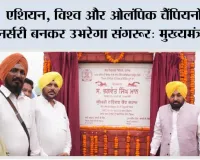 एशियन, विश्व और ओलंपिक चैंपियनों की नर्सरी बनकर उभरेगा संगरूर: मुख्यमंत्री भगवंत सिंह मान