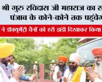 श्री गुरु रविदास जी महाराज का संदेश पंजाब के कोने-कोने तक पहुंचेगा; मुख्यमंत्री भगवंत सिंह मान ने डॉक्यूमेंट्री वैनों को हरी झंडी दिखाकर किया रवाना