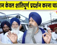 Farmers' Mahapanchayat: पंजाब किसानों का दिल्ली कूच, शंभू बॉर्डर पर रोका