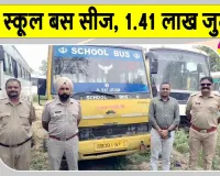 तीन स्कूलों के बच्चों को ढो रही अवैध बस सीज, परिवहन विभाग ने लगाया 1.41 लाख रुपए से अधिक का जुर्माना 