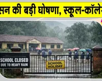 School Closed: मॉनसून का कहर! 6 की मौत, प्रशासन ने की स्कूल-कॉलेज बंद रखने की घोषणा