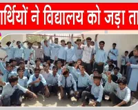 Students Protests: विद्यालय गेट पर तालाबंदी कर विद्यार्थियों का प्रदर्शन 