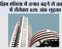 Sensex News: पश्चिम एशिया में तनाव बढ़ने से कारोबार में सेंसेक्स 625 अंक लुढ़का