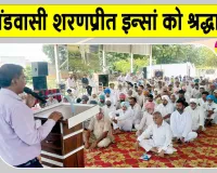 Paid Tribute: श्री जलालआणा साहिब की सचखंडवासी शरणप्रीत इन्सां को भावभीनी श्रद्धांजलि