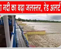 Uttarakhand Flood Alert: भारी बारिश से शारदा नदी के बढ़ते जलस्तर को देखते हुए बनबसा बैराज पर रेड अलर्ट जारी