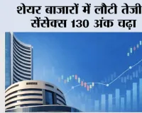Share Market Update: शेयर बाजारों में लौटी तेजी, सेंसेक्स 130 अंक चढ़ा