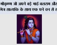 Shri Krishna Story: श्रीकृष्ण जी अपने बड़े भाई बलराम और प्रिय मित्र सात्यकि के साथ एक घने वन से होकर यात्रा कर रहे थे तभी...