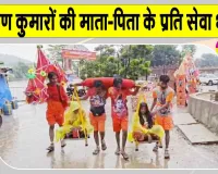 Haridwar News: इन दो श्रवण कुमारों की कांवड़ यात्रा बनी चर्चा का विषय, समाज के लिए प्रेरणादायक मिसाल