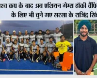 विश्व कप के बाद अब एशियन गेम्स हॉकी चैंपियनशिप के लिए भी चुने गए सरसा के राजिंद्र सिंह