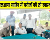 Free Health Check-up Camp: श्रीजलालआणा साहिब में आयोजित नि:शुल्क स्वास्थ्य जांच शिविर में हुई मरीजों की फ्री जांच