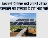 किसानों के लिए बड़ी राहत! सोलर पंप लगवाने पर सरकार दे रही भारी सब्सिडी, ऐसे घटेगा आपका खर्च