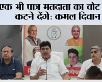 एक भी पात्र मतदाता का वोट नहीं कटने देंगे: कमल दिवान