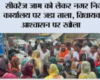 सीवरेज जाम को लेकर नगर निगम कार्यालय पर जडा ताला, विधायक के आश्वासन पर खोला 
