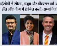 आईसीसी ने सौरव, अंजुम और पीटरसन को आईसीसी हॉल ऑफ फेम में शामिल करके सम्मानित किया