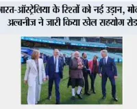 Sports Partnership: खेल जगत में भारत-ऑस्ट्रेलिया की नई साझेदारी, मोदी और अल्बनीज ने जारी किया रोडमैप