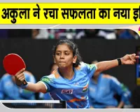 Table Tennis India: बड़ी बहन की प्रेरणा, खुद की मेहनत व जुनून से रचा श्रीजा अकुला ने सफलता का नया इतिहास