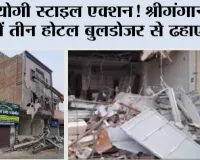 योगी स्टाइल एक्शन! श्रीगंगानगर में तीन होटल बुलडोजर से ढहाए गए
