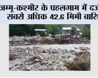 जम्मू-कश्मीर के पहलगाम में दर्ज की सबसे अधिक 42.6 मिमी बारिश