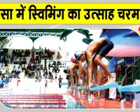 CBSE North Zone-2' Swimming Championship: सरसा में स्विमिंग का उत्साह चरम पर!