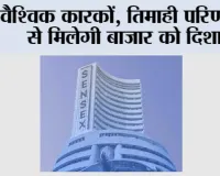 Market Trends: वैश्विक कारकों, तिमाही परिणामों से मिलेगी बाजार को दिशा