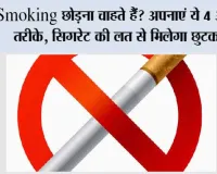 Stop Smoking Tips: Smoking छोड़ना चाहते हैं? अपनाएं ये 4 आसान तरीके, सिगरेट की लत से मिलेगा छुटकारा