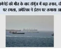 खामेनेई की मौत के बाद हॉर्मुज में बढ़ा तनाव, दो जहाजों पर हमला, अमेरिका ने ईरान पर लगाया आरोप