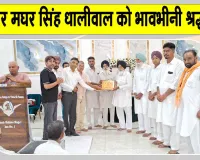 Paid Tribute: सुबेदार मघर सिंह धालीवाल को भावभीनी श्रद्धांजलि