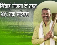 PM Krishi Sinchayee Yojana: किसानों के लिए खुशखबरी! PM कृषि सिंचाई योजना के तहत मिलेगी 90% तक सब्सिडी