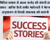Success Story: मिडिल क्लास से 4500 करोड़ की कंपनी तक का सफर: जानिए कैसे समीर माहेश्वरी ने मेहनत और अनुशासन से लिखी सफलता की कहानी