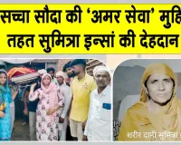 Body Donation: माता सुमित्रा इन्सां बनीं जंडवाला सौत्र की पहली शरीरदानी