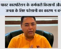 पावर कारपोरेशन के कर्मचारी किसानों और आम जनता के लिए परेशानी का कारण न बनें; हड़ताल वापस लें, सरकार बातचीत के लिए हमेशा तैयार: अमन अरोड़ा