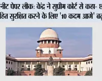 नीट पेपर लीक: केंद्र ने सुप्रीम कोर्ट से कहा- छात्रों के हित सुरक्षित करने के लिए '10 कदम आगे' बढ़ रही है सरकार