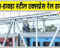 Train Accident News: टाटा-हावड़ा स्टील एक्सप्रेस पर टूटा ओएचई तार, रेलवे पुल पर बीच रास्ते रुकी ट्रेन