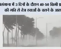 Telangana Weather: तेलंगाना में तीन दिनों के दौरान 40-50 किमी प्रति घंटे की गति से तेज हवाओं के चलने के आसार