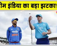 Cricket News: टीम इंडिया को बड़ा झटका, जसप्रीत बुमराह टीम इंडिया से बाहर 