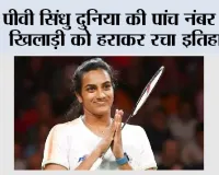 Japan Open 2026: पीवी सिंधु दुनिया की पांच नंबर की खिलाड़ी को हराकर रचा इतिहास