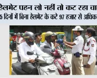 Traffic Challan: हेलमेट पहन लो नहीं तो कट रहा चालान, 5 दिनों में बिना हेलमेट के कटे 97 हजार से अधिक चालान