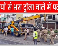 नोएडा में सरियों से भरा अनियंत्रित ट्रॉला नाले में पलटा, चालक के शरीर में सरिया घुसने से मौत
