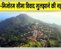 Tripura-Mizoram Border Dispute: त्रिपुरा-मिजोरम सीमा विवाद सुलझाने की दिशा में दोनों राज्यों ने उठाया बड़ा कदम